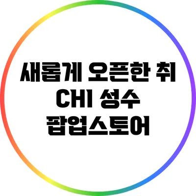 새롭게 오픈한 취 CHI 성수 팝업스토어