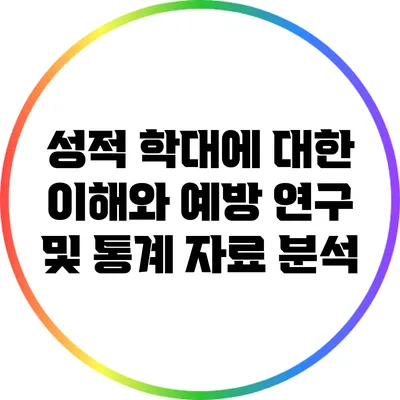 성적 학대에 대한 이해와 예방: 연구 및 통계 자료 분석