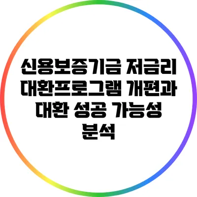 신용보증기금 저금리 대환프로그램 개편과 대환 성공 가능성 분석