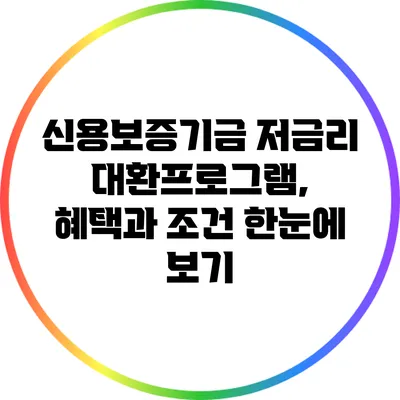 신용보증기금 저금리 대환프로그램, 혜택과 조건 한눈에 보기