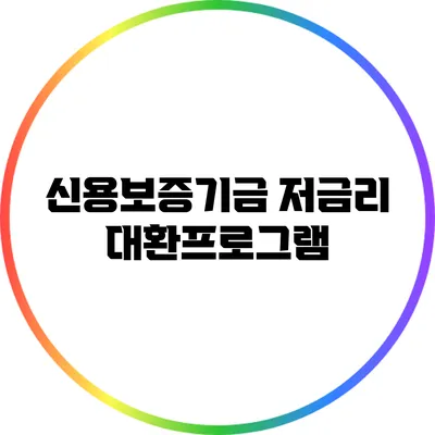 신용보증기금 저금리 대환프로그램