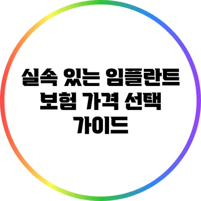 실속 있는 임플란트 보험 가격 선택 가이드