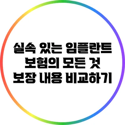 실속 있는 임플란트 보험의 모든 것: 보장 내용 비교하기