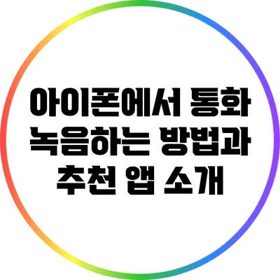 아이폰에서 통화 녹음하는 방법과 추천 앱 소개