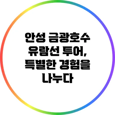 안성 금광호수 유람선 투어, 특별한 경험을 나누다