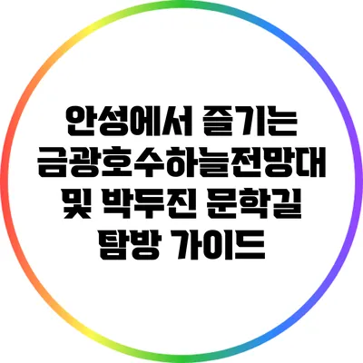 안성에서 즐기는 금광호수하늘전망대 및 박두진 문학길 탐방 가이드