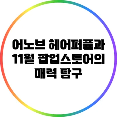 어노브 헤어퍼퓸과 11월 팝업스토어의 매력 탐구