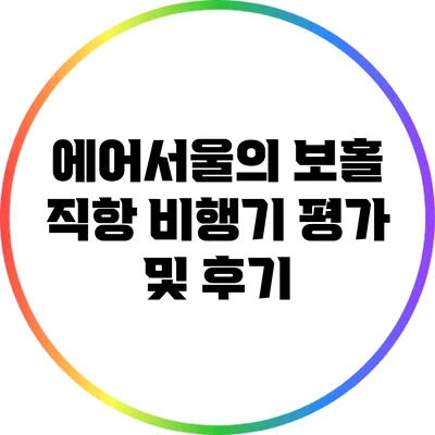 에어서울의 보홀 직항 비행기 평가 및 후기
