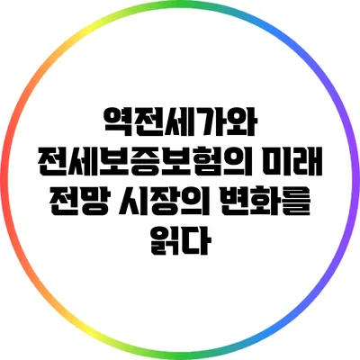역전세가와 전세보증보험의 미래 전망: 시장의 변화를 읽다