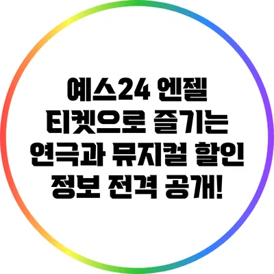 예스24 엔젤 티켓으로 즐기는 연극과 뮤지컬 할인 정보 전격 공개!