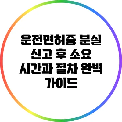 운전면허증 분실 신고 후 소요 시간과 절차 완벽 가이드