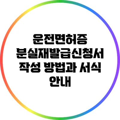 운전면허증 분실재발급신청서 작성 방법과 서식 안내