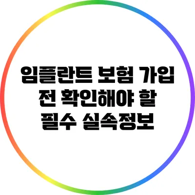 임플란트 보험 가입 전 확인해야 할 필수 실속정보