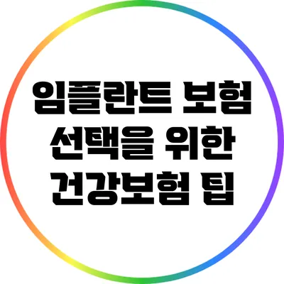 임플란트 보험 선택을 위한 건강보험 팁