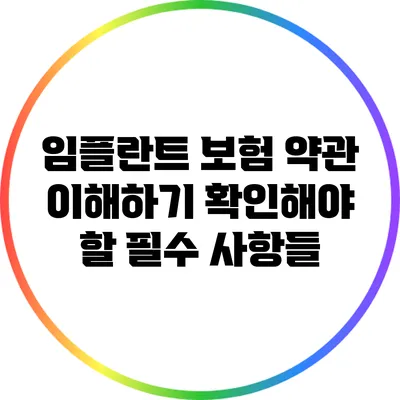 임플란트 보험 약관 이해하기: 확인해야 할 필수 사항들