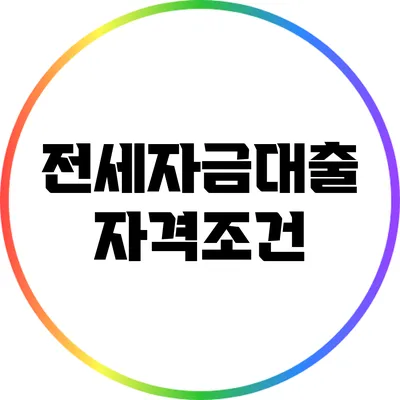 전세자금대출 자격조건