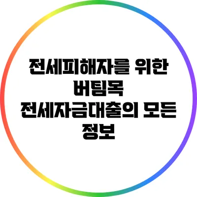전세피해자를 위한 버팀목 전세자금대출의 모든 정보