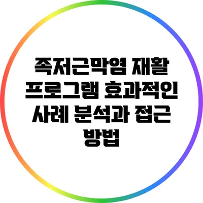 족저근막염 재활 프로그램: 효과적인 사례 분석과 접근 방법