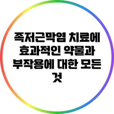 족저근막염 치료에 효과적인 약물과 부작용에 대한 모든 것