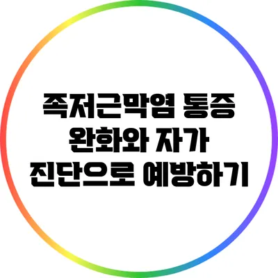 족저근막염 통증 완화와 자가 진단으로 예방하기