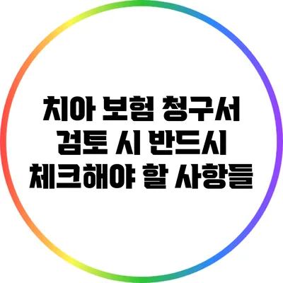 치아 보험 청구서 검토 시 반드시 체크해야 할 사항들