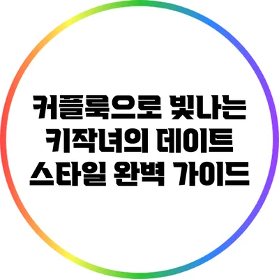 커플룩으로 빛나는 키작녀의 데이트 스타일 완벽 가이드