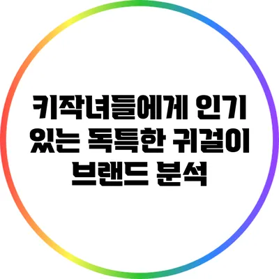 키작녀들에게 인기 있는 독특한 귀걸이 브랜드 분석