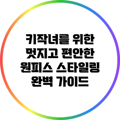 키작녀를 위한 멋지고 편안한 원피스 스타일링 완벽 가이드