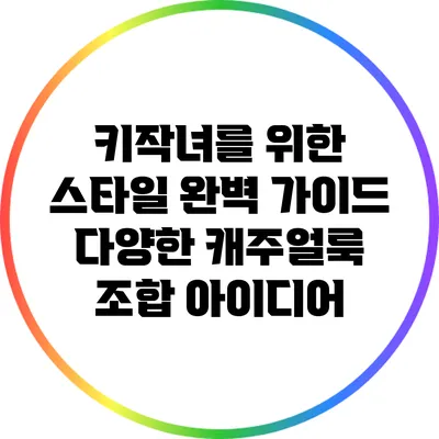키작녀를 위한 스타일 완벽 가이드: 다양한 캐주얼룩 조합 아이디어