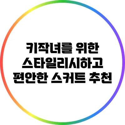 키작녀를 위한 스타일리시하고 편안한 스커트 추천