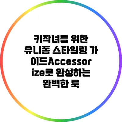 키작녀를 위한 유니폼 스타일링 가이드:Accessorize로 완성하는 완벽한 룩