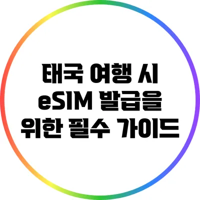 태국 여행 시 eSIM 발급을 위한 필수 가이드