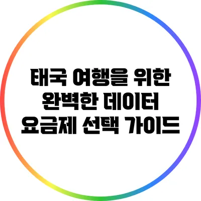 태국 여행을 위한 완벽한 데이터 요금제 선택 가이드