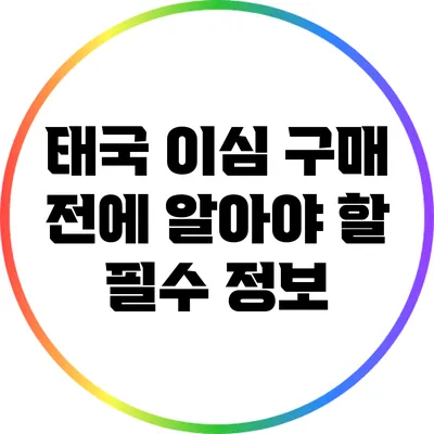 태국 이심 구매 전에 알아야 할 필수 정보