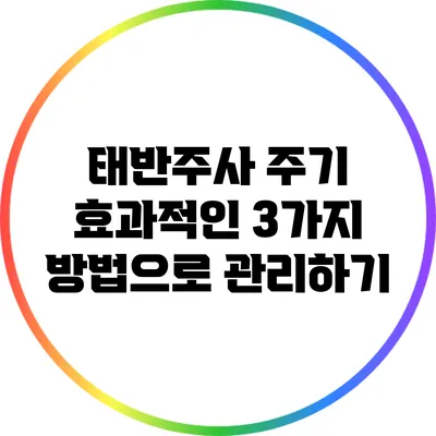 태반주사 주기: 효과적인 3가지 방법으로 관리하기