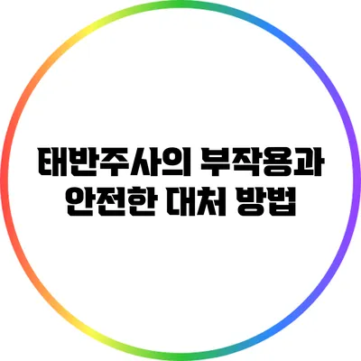 태반주사의 부작용과 안전한 대처 방법