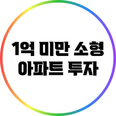 1억 미만 소형 아파트 투자
