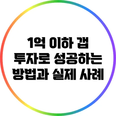 1억 이하 갭 투자로 성공하는 방법과 실제 사례