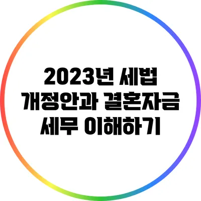 2023년 세법 개정안과 결혼자금 세무 이해하기
