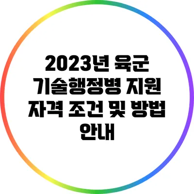 2023년 육군 기술행정병 지원 자격 조건 및 방법 안내