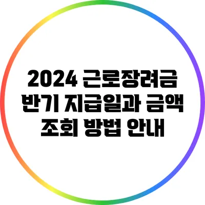 2024 근로장려금 반기 지급일과 금액 조회 방법 안내