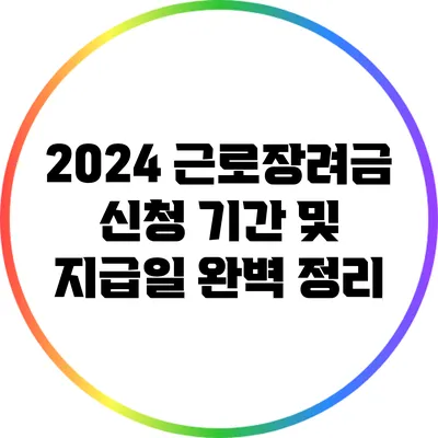 2024 근로장려금 신청 기간 및 지급일 완벽 정리