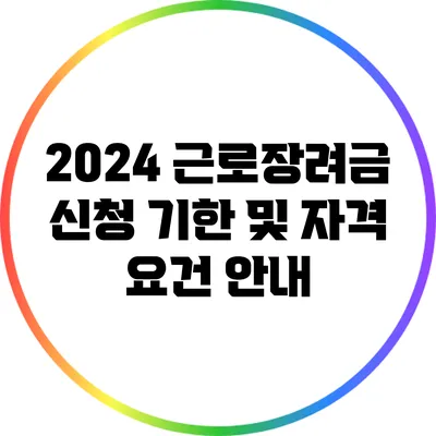 2024 근로장려금 신청 기한 및 자격 요건 안내