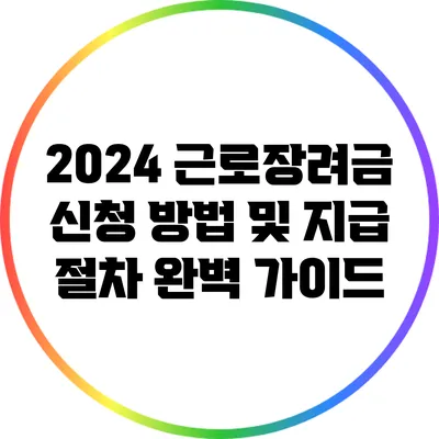 2024 근로장려금 신청 방법 및 지급 절차 완벽 가이드