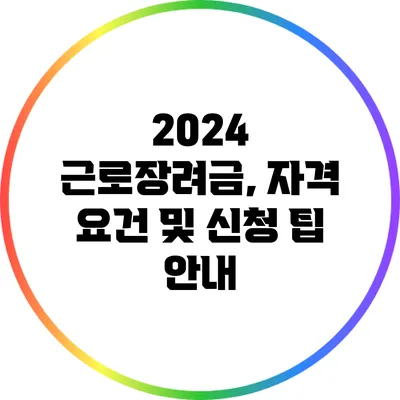 2024 근로장려금, 자격 요건 및 신청 팁 안내
