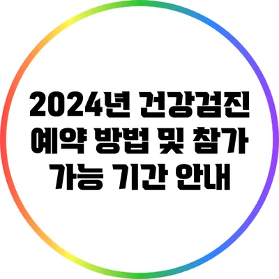 2024년 건강검진 예약 방법 및 참가 가능 기간 안내