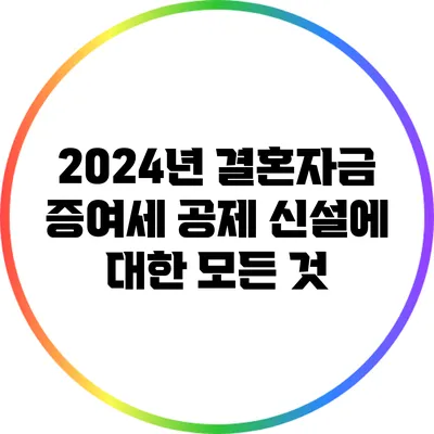 2024년 결혼자금 증여세 공제 신설에 대한 모든 것