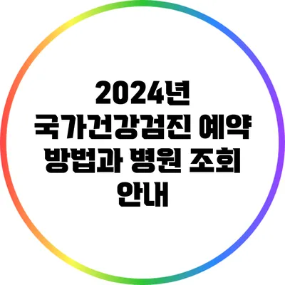2024년 국가건강검진 예약 방법과 병원 조회 안내