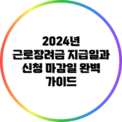 2024년 근로장려금 지급일과 신청 마감일 완벽 가이드