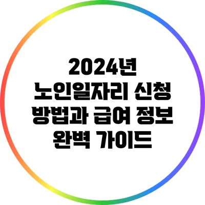 2024년 노인일자리 신청 방법과 급여 정보 완벽 가이드